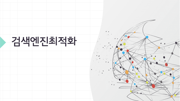 검색엔진최적화는 무엇인가? - 어센트 코리아