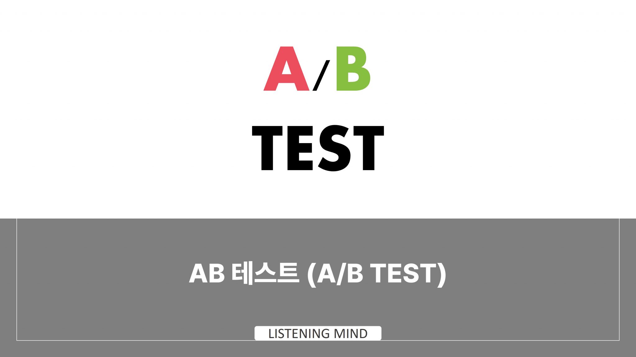 AB 테스트(A/B Test), A안과 B안 중 어느 것이 좋을까요? - 어센트 코리아