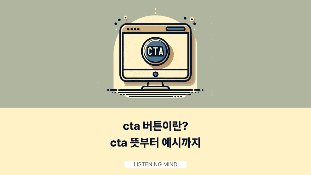 cta 버튼이란? cta 뜻부터 예시까지