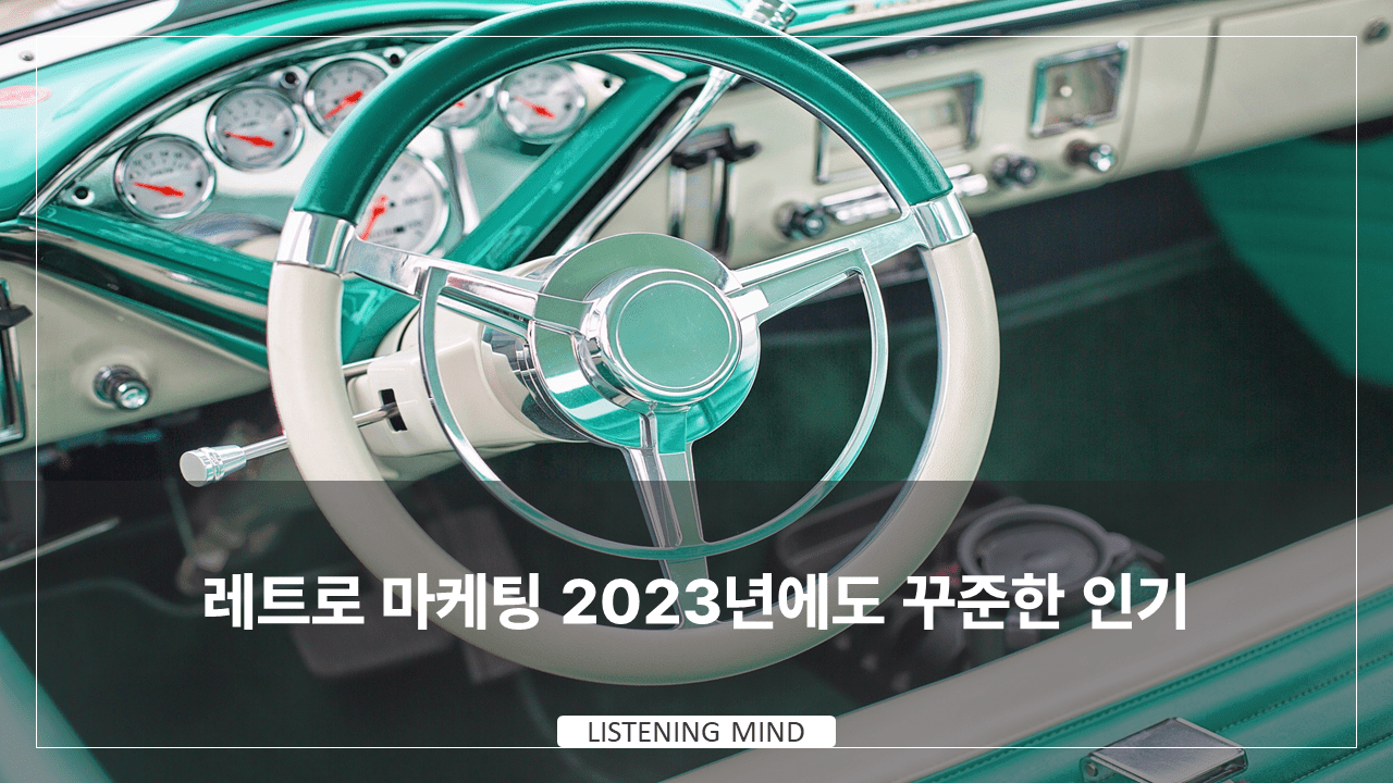 레트로 마케팅 2023년에도 꾸준한 인기 - 어센트 코리아