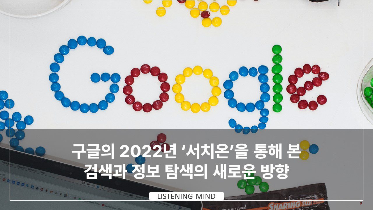 구글 서치온, 2022년 주요 검색 기능과 새로운 콘텐츠 방향 - 어센트 코리아