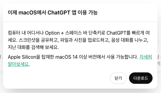 ChatGPT 맥 사용 조건 (Apple Silicon, macOS 14 이상)