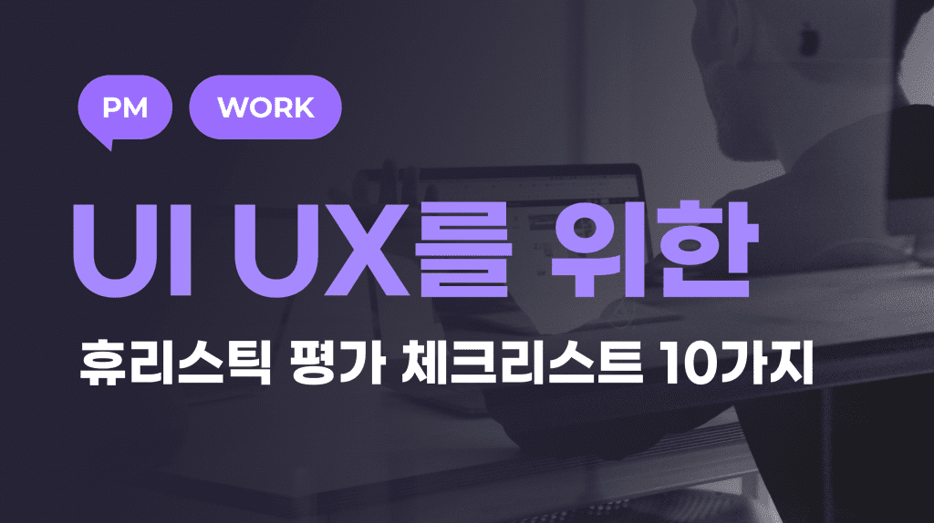 UI UX 점검을 위한 닐슨 노먼 그룹의 휴리스틱 평가 체크리스트 10가지