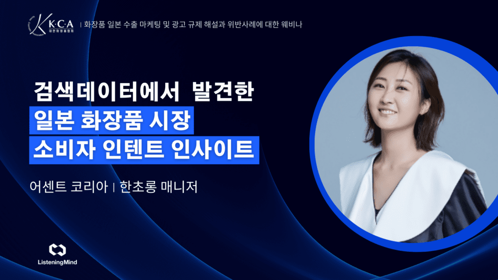 [인텐트 데이터 리포트] 일본 화장품 시장 소비자 인텐트 인사이트