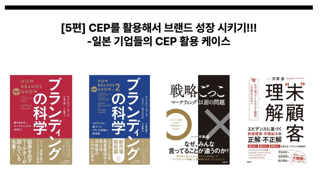 [5편] CEP를 활용해서 브랜드 성장 시키기!!! -일본의 마케팅 리서치 기업들이 CEP 개념을 어떻게 소개하고 발전시키고 있는가?